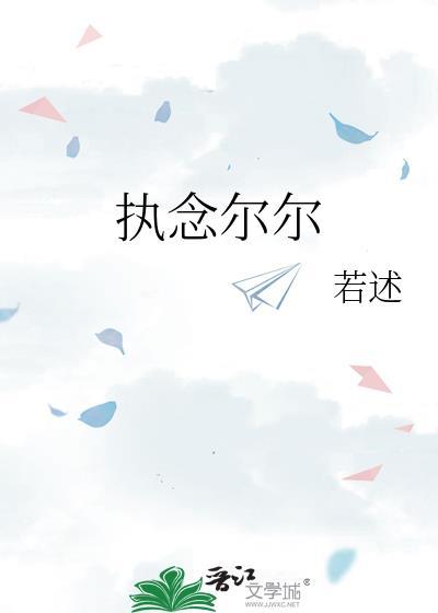 执念下一句