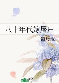 7.八十年代嫁恶霸