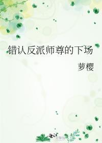 错认反派师尊的下场晋江