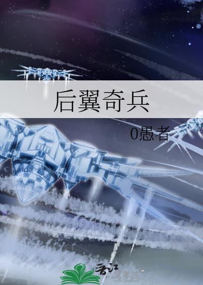 后翼弃兵混剪