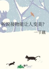 听说接吻能让人变美番外