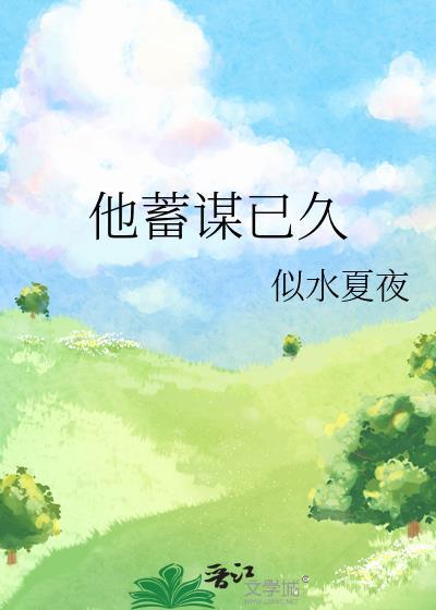 他蓄谋已久全集免费观看