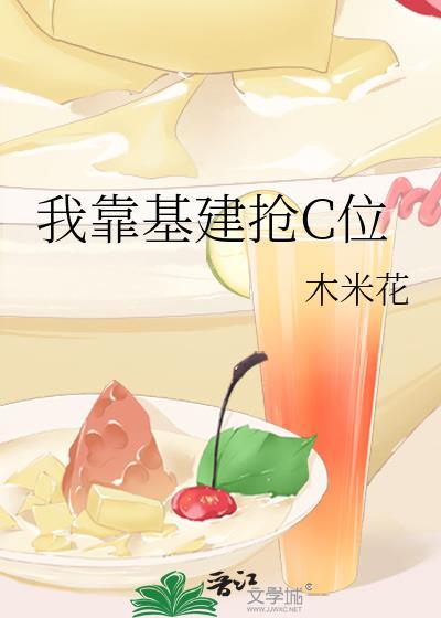 我靠基建抢c位txt
