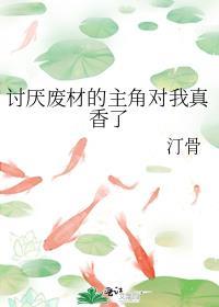 讨厌废材的主角对我真香了免费阅读TXT