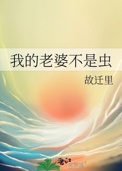 我的老婆不是虫子