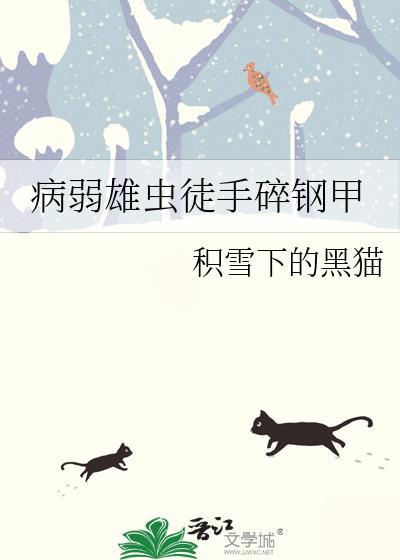 病弱雄虫徒手碎钢甲番外全