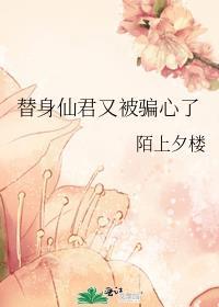 替身仙君又被骗心了 陌上夕楼
