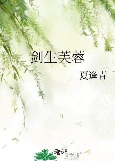剑生芙蓉全文免费阅读