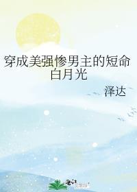 穿成美强惨男主的短命白月光笔趣阁