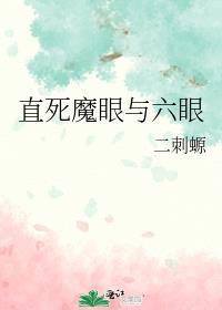 直死魔眼与六眼观影体
