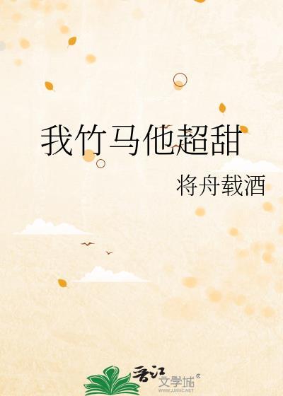 竹马他超甜长江中文网