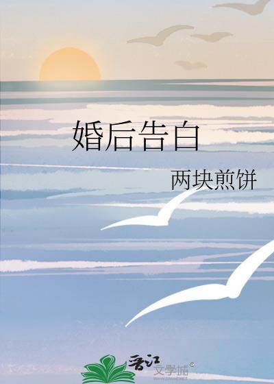 婚后告白by两块煎饼