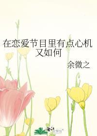 恋爱综艺心机女