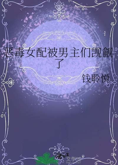 恶毒女配被男主们觊觎了笔趣阁最新章节列表