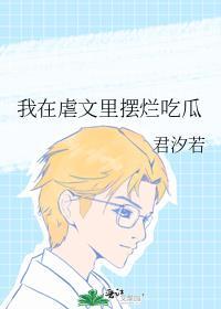 我在虐文里摆烂吃瓜郁可可可