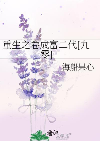 重生之卷成富二代[九零