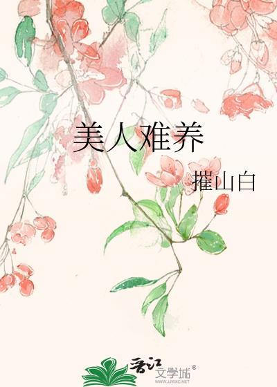 美人难嫁/是