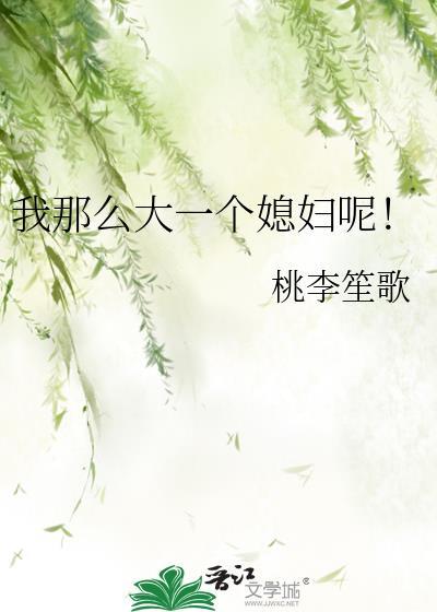 我那么大一个老婆要没有了吗