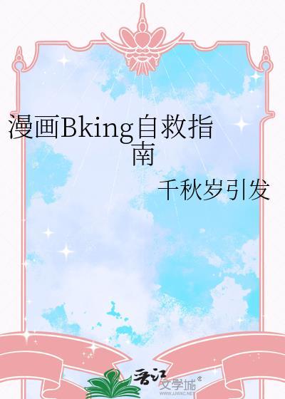 漫画Bking自救指南免费