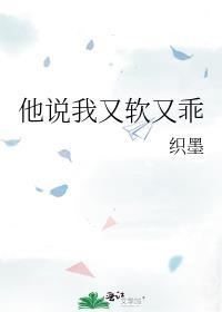 他说我又软又乖怎么回复