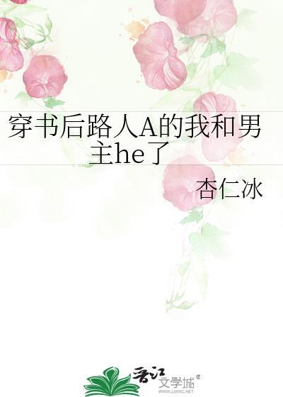 穿书后我成了路人甲52
