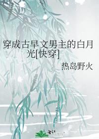 穿成古早虐文里的病弱白月光