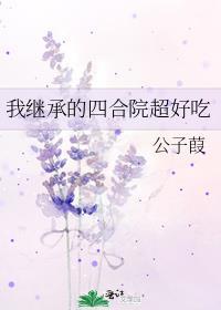 我继承的四合院超好吃 酥肉锅 笔趣阁
