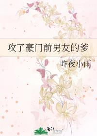 攻了豪门前男友的爹 百度番外