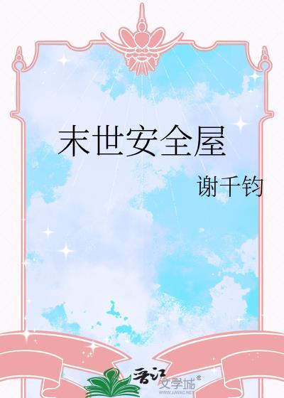 末世重生之安全屋