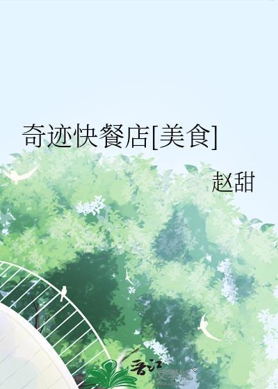 奇迹快餐店美食赵甜