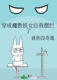 穿成魔教妖女后我摆烂了在线阅读
