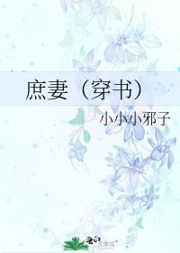庶妻穿书