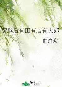 穿越后有田有店有夫郎 番外