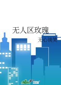 无人区玫瑰香水什么味道