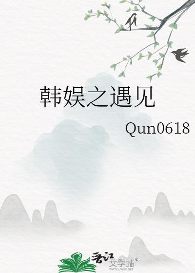 韩娱之遇见TXT全本免费阅读