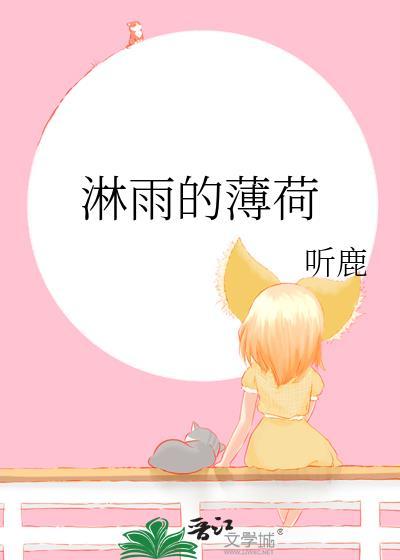 淋雨的薄荷讲的是什么
