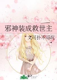 邪神装成救世主晋江