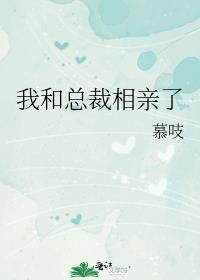 我和总裁相亲了夸克
