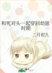和死对头一起穿回幼崽时期 二月初九