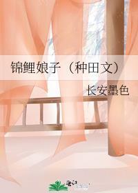 锦鲤娘子长安墨色番外