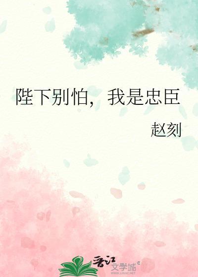陛下别怕我是忠臣by笔趣阁