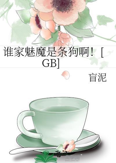 谁家魅魔是条狗啊by盲泥