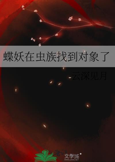 蝶妖在虫族找到对象了 作者云深见月