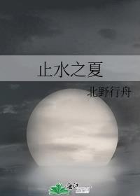 止水x原创