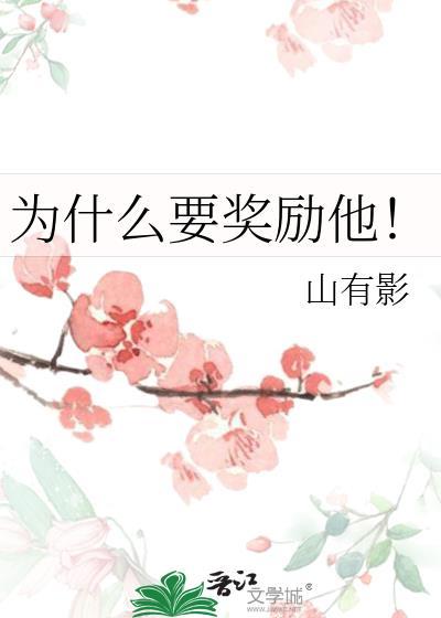 天穹你为什么要奖励他