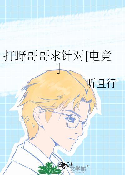 打野哥哥求针对电竞文