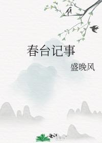 春台记事盛晚风免费阅读