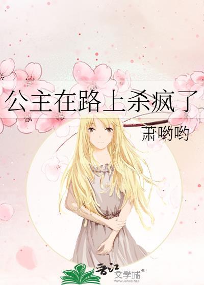 公主在路上杀疯了笔趣阁免费阅读