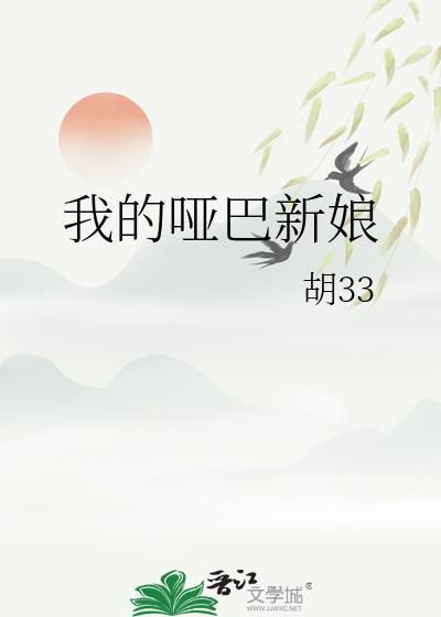 我的哑巴新娘gl未删减全文免费阅读