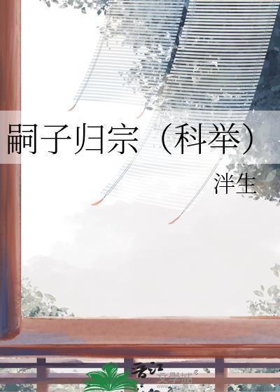 嗣子归宗(科举)无防盗